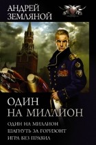 Андрей Земляной - Один на миллион (сборник)