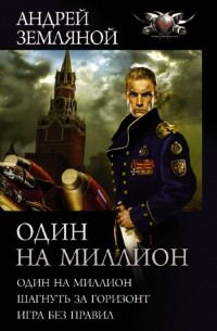 Андрей Земляной - Один на миллион (сборник)