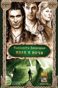 Елизавета Дворецкая - Волк в ночи