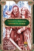 Елизавета Дворецкая - Крепость Теней