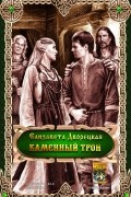 Елизавета Дворецкая - Каменный Трон