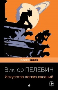 Виктор Пелевин - Искусство легких касаний (сборник)