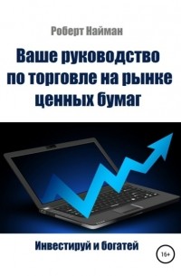 Роберт Найман - Ваше руководство по торговле на рынке ценных бумаг