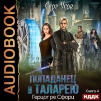Серг Усов - Герцог ре Сфорц