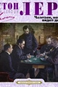 Гастон Леру - Человек, который видел дьявола