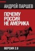 Андрей Паршев - Почему Россия не Америка. Версия 2.0