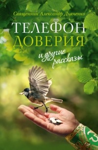 Александр Дьяченко - «Телефон доверия» и другие рассказы