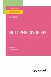 Евгений Браудо - История музыки 2-е изд. Учебник
