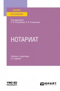 Анатолий Рыженков - Нотариат 2-е изд. Учебник и практикум для вузов