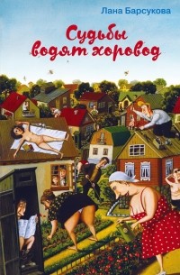 Лана Барсукова - Судьбы водят хоровод (сборник)