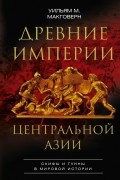 Древние империи Центральной Азии. Скифы и гунны в мировой истории