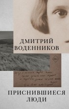 Дмитрий Воденников - Приснившиеся люди