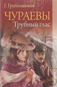 Чураевы. Трубный глас