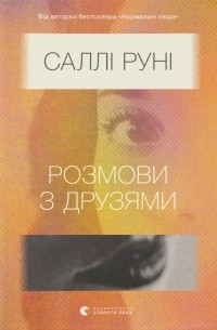 Салли Руни - Розмови з друзями