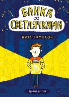Лиза Томпсон - Банка со светлячками