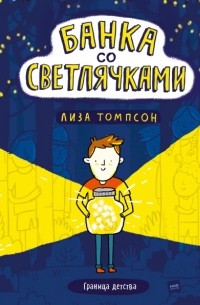 Лиза Томпсон - Банка со светлячками