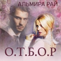 Альмира Рай - О.Т.Б.О.Р.