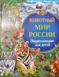 Тамара Скиба - Животный мир России. Энциклопедия для детей