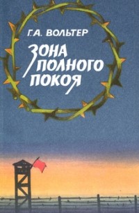 Зона полного покоя