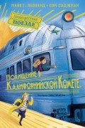 Похищение в "Калифорнийской комете"