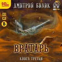 Дмитрий Билик - Вратарь. Книга третья