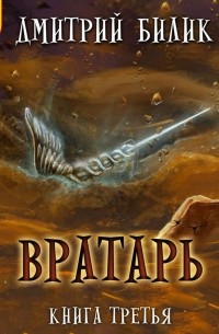 Вратарь. Книга третья