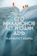 Жан-Батист Андреа - Сто миллионов лет и один день