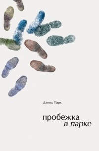 Пробежка в парке
