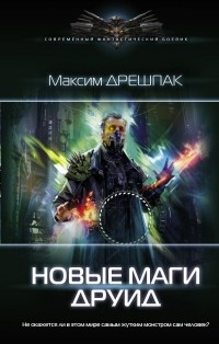 Максим Дрешпак - Новые маги. Друид