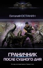 Виталий Останин - После судного дня. Граничник