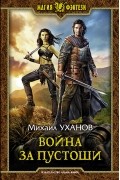 Михаил Уханов - Война за Пустоши