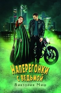 Виктория Миш - Наперегонки с ведьмой