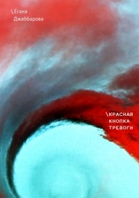 Егана Джаббарова - Красная кнопка тревоги