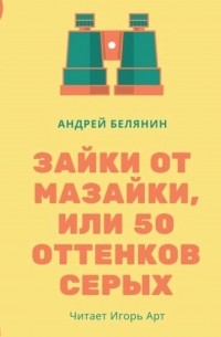 Зайки от Мазайки, или 50 оттенков серых