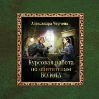 Александра Черчень - Курсовая работа по обитателям болота