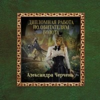 Александра Черчень - Дипломная работа по обитателям болота