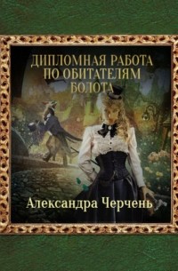 Дипломная работа по обитателям болота