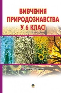 Иванна Олейник - Вивчення природознавства у 6 класі