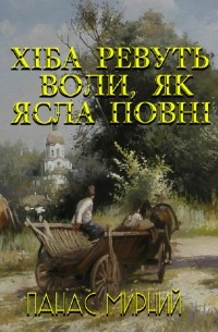 Хіба ревуть воли, як ясла повні?