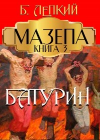 Богдан Лепкий - Мазепа. Книга 3. Батурин