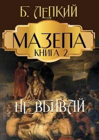 Богдан Лепкий - Мазепа. Книга 2. Не вбивай