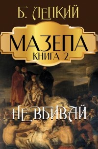 Богдан Лепкий - Мазепа. Книга 2. Не вбивай