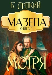 Богдан Лепкий - Мазепа. Книга 1. Мотря