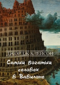 Джордж Клейсон - Самый богатый человек в Вавилоне