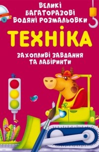 Великі багаторазові водяні розмальовки. Техніка