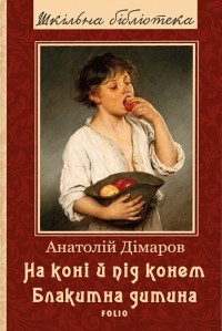 Анатолій Дімаров - На коні і під конем. Блакитна дитина