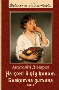 Анатолій Дімаров - На коні і під конем. Блакитна дитина