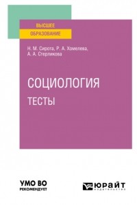 Наум Михайлович Сирота - Социология. Тесты. Учебное пособие для вузов