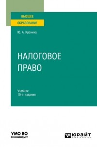 Юлия Крохина - Налоговое право 10-е изд. , пер. и доп. Учебник для вузов