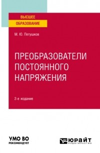 Преобразователи постоянного напряжения 2-е изд. , пер. и доп. Учебное пособие для вузов